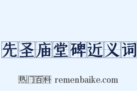 先圣庙堂碑近义词是什么意思的图片